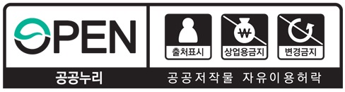 OPEN 공공저작물 자유이용허락 출처표시 상업용금지 변경금지